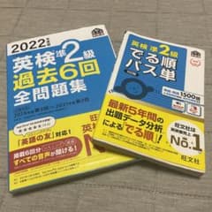 英検準2級対策テキストセット 2022年度版過去6回全問題集&出る順パス単のサムネイル