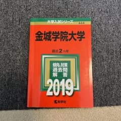 金城学院大学 赤本 2019年版のサムネイル