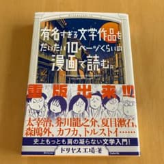 有名すぎる文学作品をだいたい10ページくらいの漫画で読む。のサムネイル