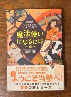 探検！いっちょかみスクール 魔法使いになるには編 宗田理のサムネイル