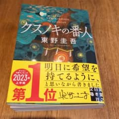 クスノキの番人のサムネイル