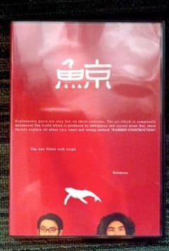 「鯨」 DVD Rahmens　ラーメンズのサムネイル