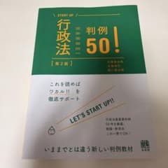 START UP 行政法判例50! 第2版のサムネイル