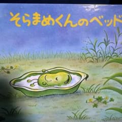 そらまめくんのベッド 絵本のサムネイル