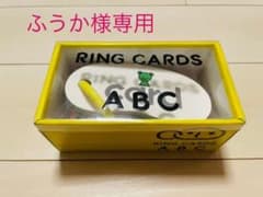 【ふうか様専用】戸田デザイン研究室RING CARDS・ABCのサムネイル