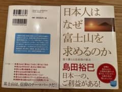 日本人はなぜ富士山を求めるのか 富士講と山岳信仰の原点 島田裕巳のサムネイル