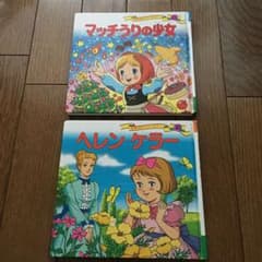 マッチうりの少女　ヘレン・ケラーのサムネイル