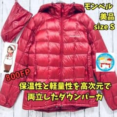 美品 モンベル スペリオダウンパーカー 軽量 保温 中間着 800FP 赤 S 