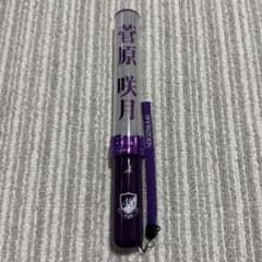 乃木坂46 菅原咲月ペンライト 個別スティックライトneoⅡ 菅原　咲月のサムネイル