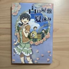 占い屋敷の夏休みのサムネイル