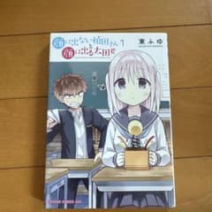 顔に出ない柏田さんと顔に出る太田君 1巻 東ふゆのサムネイル