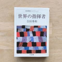 吉田秀和コレクション　世界の指揮者のサムネイル