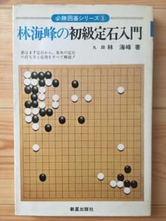 林海峯の初級定石入門のサムネイル