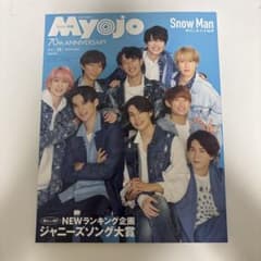 ちっこいMyojo 2022年11月号 Snow Man 表紙のサムネイル