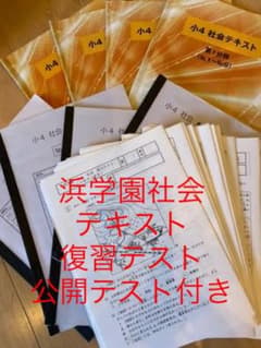 浜学園　4年　社会　復習テスト　社会テキストのサムネイル