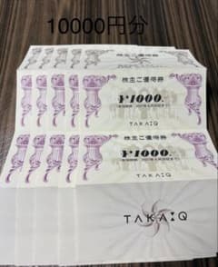 株主優待券】タカキュー 10000円分（1000円×10枚） - メルカリ