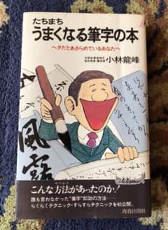 たちまちうまくなる筆字の本 ヘタだとあきらめているあなたへ / 小林龍峰のサムネイル