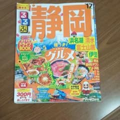るるぶ静岡 浜名湖 清水 富士山麓 伊豆 '17のサムネイル