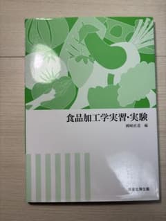食品加工学実習・実験のサムネイル