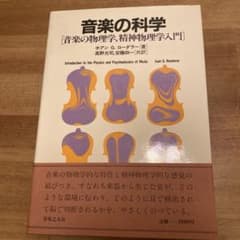 音楽の科学 音楽の物理学 精神物理学入門 音楽之友社のサムネイル