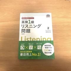 英検1級 リスニング問題のサムネイル