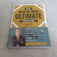 竹岡の英文法・語法 ULTIMATE 究極の600題のサムネイル