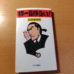 裸一貫勝負しろ!のサムネイル