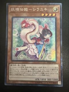 遊戯王　妖精伝姫ーシラユキ　コレクターズレア CRのサムネイル