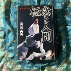 極意と人間 : 極意学入門のサムネイル