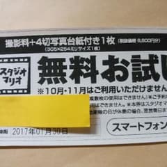 スタジオマリオ 無料お試し券のサムネイル