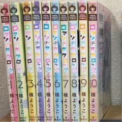 ロマンチカクロック　1〜10巻のサムネイル