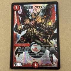 デュエルマスターズ 百万超邪 クロスファイアのサムネイル