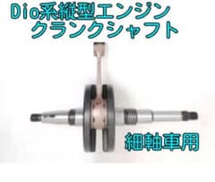 DIO補修用クランクシャフト AF18 AF27 細軸　ディオ m19925791121_1.jpg?1763408563