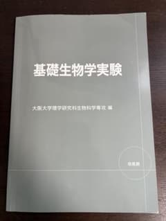 基礎生物学実験 大阪大学理学研究科生物科学専攻 編のサムネイル