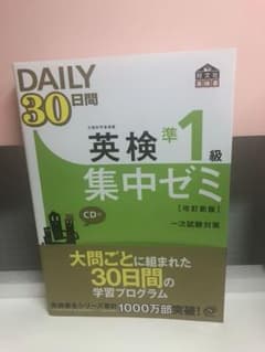 Daily 30日間英検準1級集中ゼミ : 一次試験対策のサムネイル