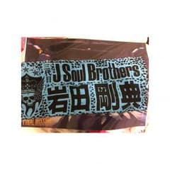 岩田剛典 ネームタオルのサムネイル
