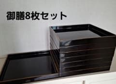 御膳　漆器　黒金縁　四方盆　昭和レトロ　トレイ　御膳8枚セット 御膳 漆器 黒金縁 四方盆 昭和レトロ トレイ 御膳8枚セット - メルカリ