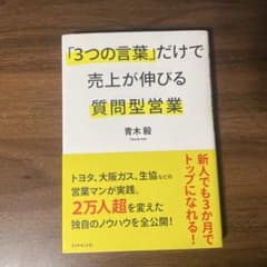「3つの言葉」だけで売上が伸びる質問型営業のサムネイル
