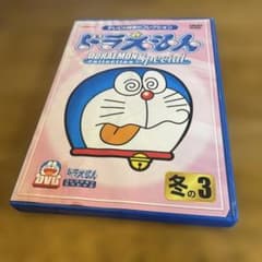 最終値下げ！ドラえもんコレクションスペシャル 冬の3のサムネイル