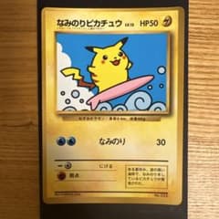 なみのりピカチュウ　コロコロコミック97年9月号　おまけカード 光沢あり なみのりピカチュウ_「月刊コロコロコミック97年9月号」 おまけカード