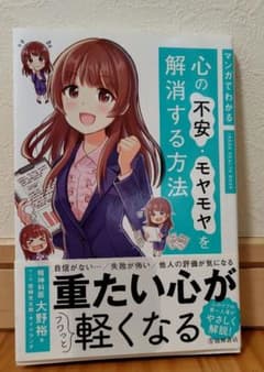 マンガでわかる 心の不安・モヤモヤを解消する方法 大野裕のサムネイル