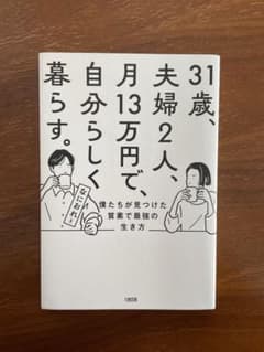 31歳、夫婦2人、月13万円で、自分らしく暮らす。 僕たちが見つけた質素で最強…のサムネイル