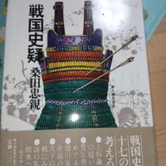 戦国史疑 桑田忠親 歴史資料のサムネイル