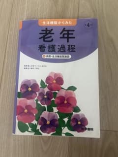 生活機能からみた老年看護過程 第4版のサムネイル