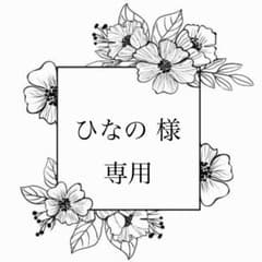 ひなの様専用のサムネイル