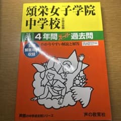 頌栄女子学院中学校 4年間過去問のサムネイル