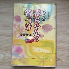 安斎流 赤ちゃんの名づけ 改訂増補版のサムネイル
