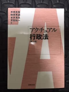 アクチュアル行政法 第2版のサムネイル