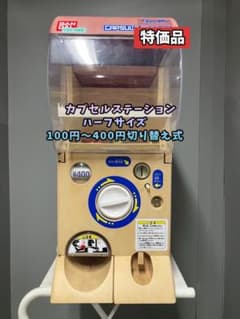 特価品CHO-66B バンダイ製カプセルステーションハーフサイズ 中古ガチャ 特価品CHO-156B バンダイ製カプセルステーションハーフサイズ 中古