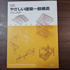 図説 やさしい建築一般構造のサムネイル